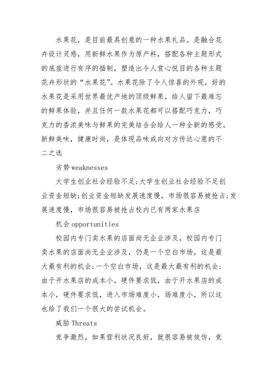 大学生水果店创业计划书(水果商业计划书)第1张