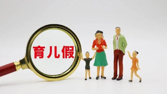 30省份拟增设育儿假0