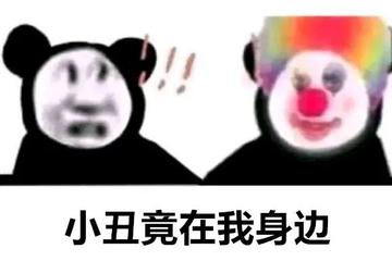 小丑竟在我身边表情包