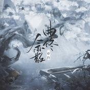 曲终人亦散(en)