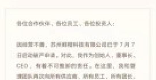申请破产后，同程生活ceo再发公开信:若资不抵债，将再次创业偿还债务
