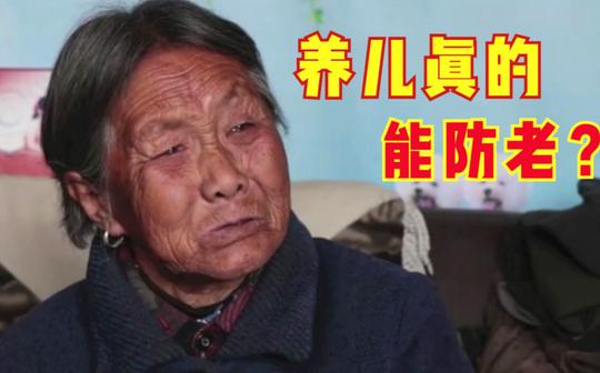 农村养老有多难?83岁老人赚钱给儿子花，还要伺候儿媳，纪录片