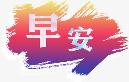 早安问候文字素材橙色