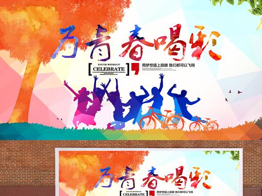 青春励志毕业季同学会海报psd