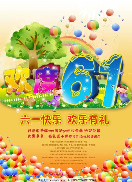 欢度六一儿童节海报背景psd素材六一节六一儿童节背景六一活动广告