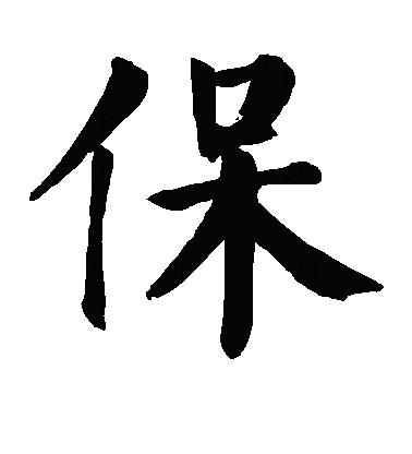 颜真卿楷书保