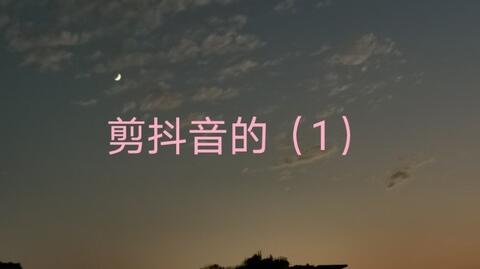 抖音风景<emclass="keyword">剪辑</em>(1)