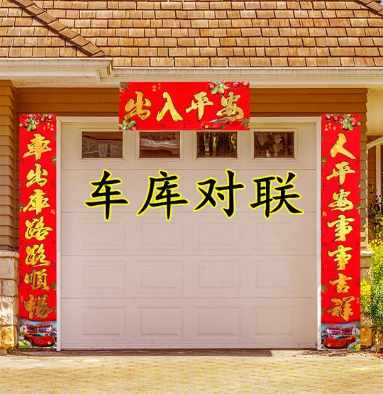 车库对联生意对联门店工厂停车场车库植绒春联门对子年画贴纸包邮