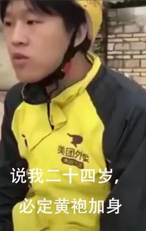 抖音,外卖，真人，黄袍加身，他说我二十四岁必定黄袍加身.jpg