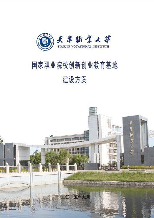 创新创业教育基地申报材料