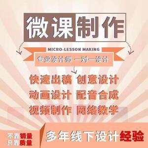 微课设计与制作代做ppt小学教学课件flash动画剪辑配音英语宣传片