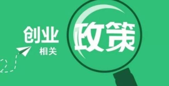 铜川支持以创业带动就业，最高一次性可给予5000元创业补贴