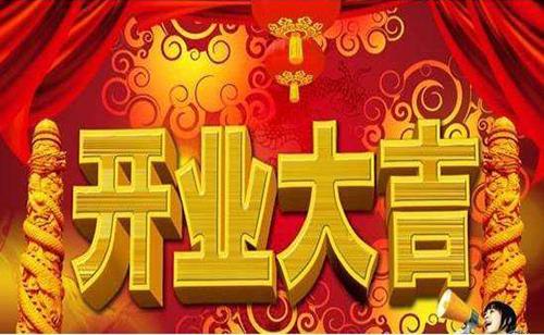 2021年哪天开业大吉大利2021年适合开业黄道吉日查询