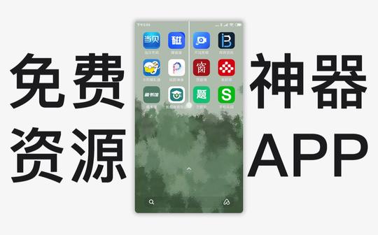 【通通免费】12个冷门绝佳找资源app，你未必全知道!!!