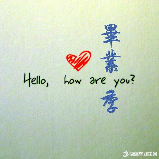 送给同学的毕业赠言一句话