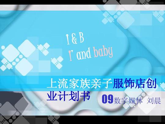 创业设计上流家族亲子装ppt