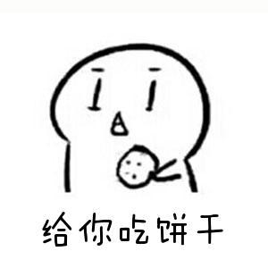 你要不要饼干可爱表情包