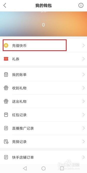快手充值快币的几种方式