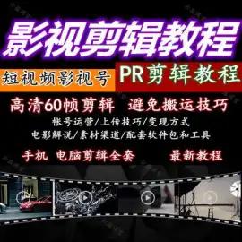 影视电视剧电影剪辑教学教程技巧素材解说pr高清60帧制作短视频