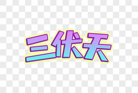 三伏天艺术字图片下载