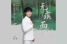 无疾而终(周深)