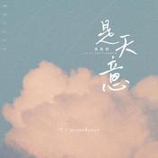 是天意(吴奕妤)