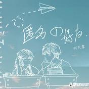 匿名的好友(刘大拿)