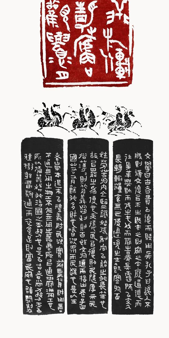 行草取法二王,米芾和明清诸家,奇肆跌宕的姿态中蕴含恢弘之势;篆书师