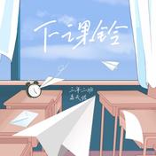 下课铃(高天佐Trouble.Z)
