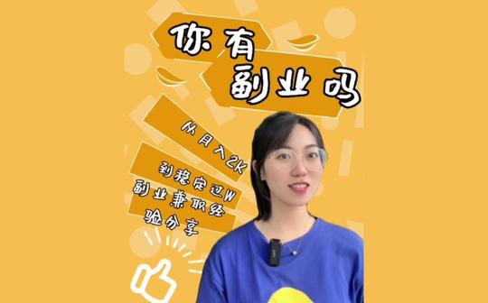 从月入2千到稳定过万，做有声副业2年，我的副业兼职经验分享!