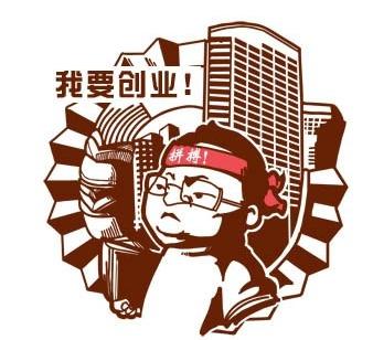 怎样创业赚钱呢上班族赚钱创业须知4大妙招(组图)
