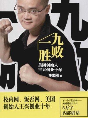 九败一胜:美团创始人王兴创业十年