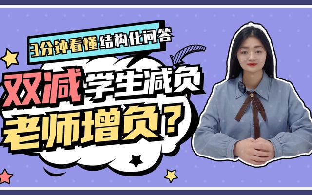 人民日报评校内减负校外增负?