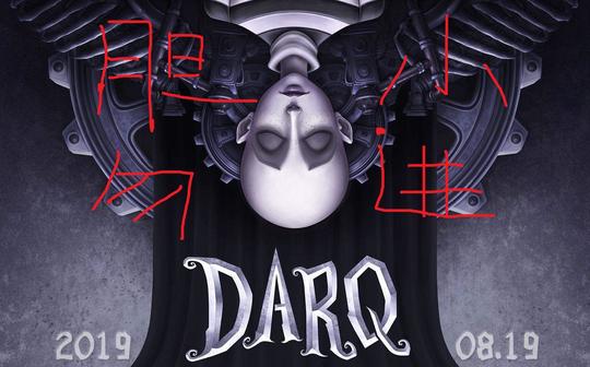 【darq】听说这是一款冒险类解密游戏?我信你个鬼!