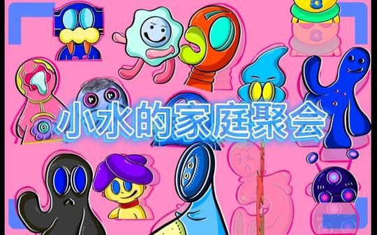 小水的开头视频~
