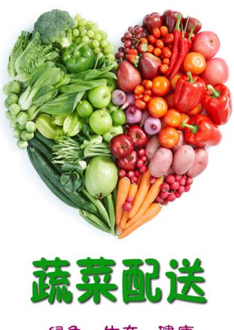 蔬菜配送