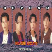 光辉岁月(BEYOND)