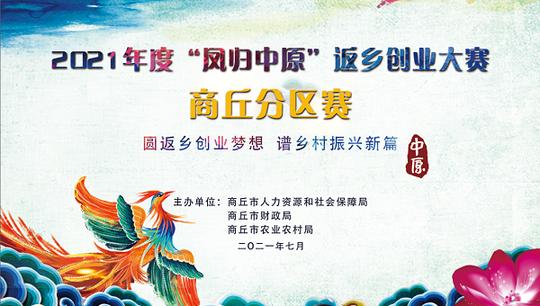 2021年度“凤归中原”返乡创业大赛商丘分区赛成功举行