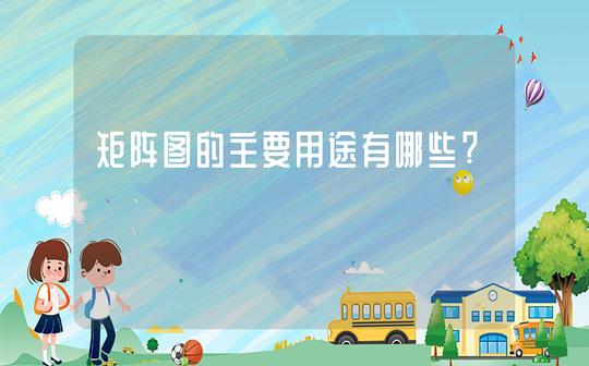 矩阵图的主要用途有哪些?