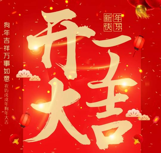 2018正月初十开工大吉祝福图片狗年初十开业开张图片素材