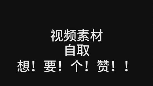 [剪映素材]视频剪辑素材开头结尾转场评论自取