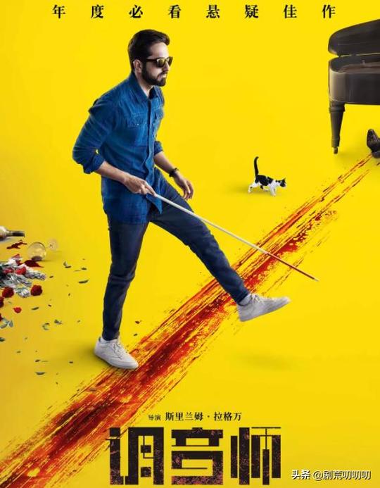 都是戏精!印度悬疑喜剧《调音师》，各种神反转，不要欺骗身边人