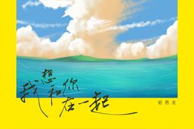 我想和你在一起(前男友)