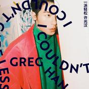 一派轻松(许光汉)