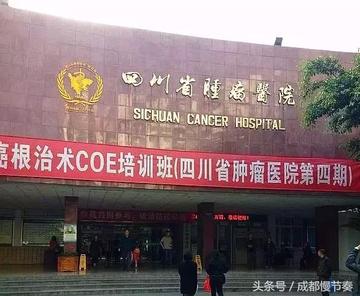 成都市肿瘤医院在哪里叹