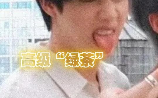 【bts/剧情向】当他们掌握了高级绿茶语录