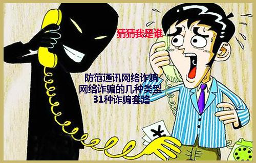 你应该要防范通讯网络诈骗的几种类型31种诈骗套路