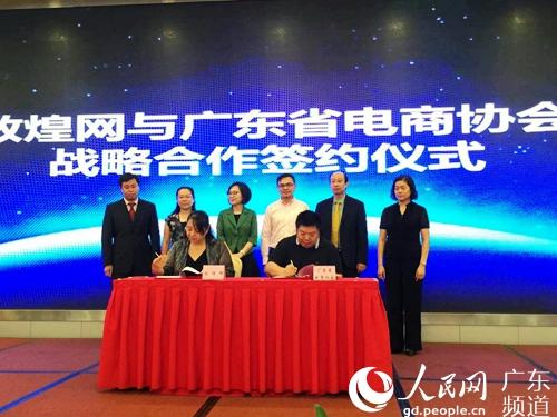 敦煌网携手广东省电子商务协会还签署了战略合作协议.佘福祎摄-