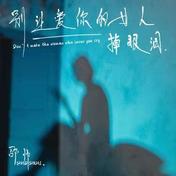 别让爱你的女人掉眼泪(邵帅)