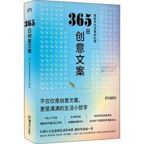 正版保障365日创意文案[日]writespublishing编，尹宁译湖南美术出版社